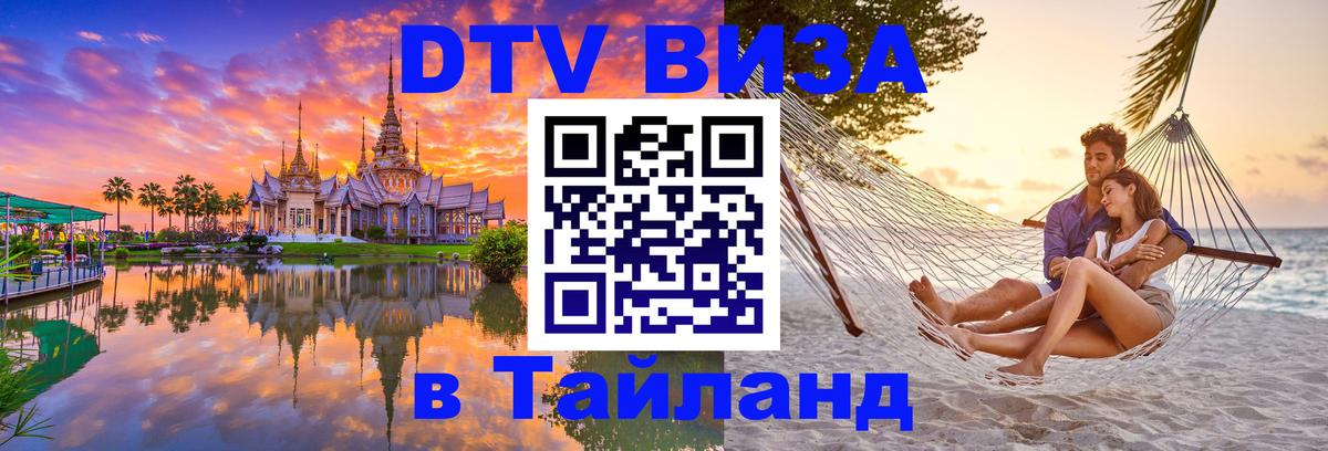 Как сделать DTV визу в Тайланд 