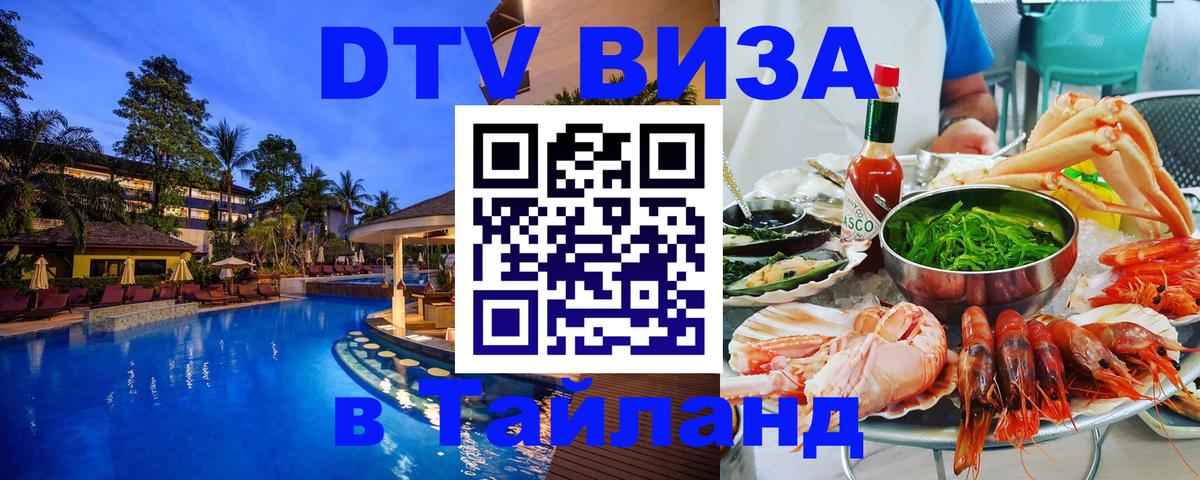 Долгосрочная виза DTV в Тайланд 